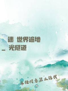 這個迷霧世界遍地詭異