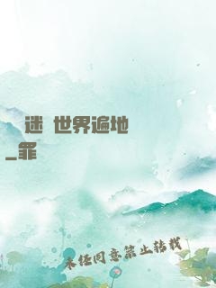 這個迷霧世界遍地詭異