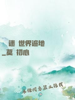 這個迷霧世界遍地詭異