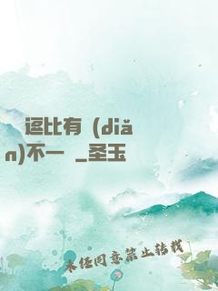 這個逗比有點(diǎn)不一樣