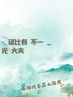 這個逗比有點不一樣
