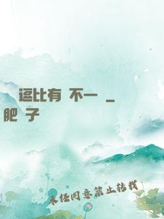 這個逗比有點不一樣