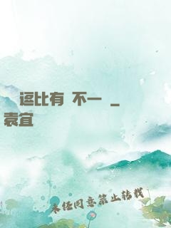 這個逗比有點不一樣