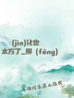 這個進(jìn)化也太方了