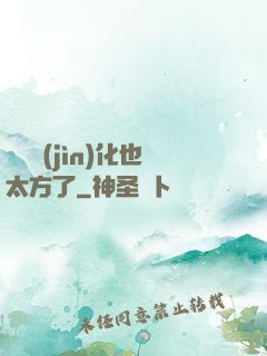 這個進(jìn)化也太方了