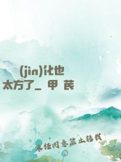 這個進(jìn)化也太方了