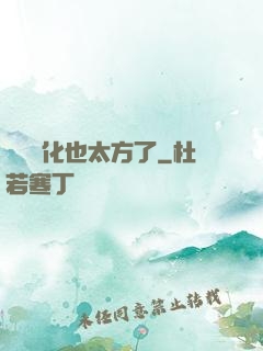 這個進化也太方了