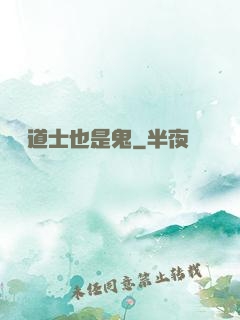 這個道士也是鬼