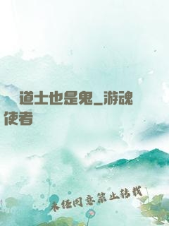 這個道士也是鬼