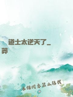 這個道士太逆天了