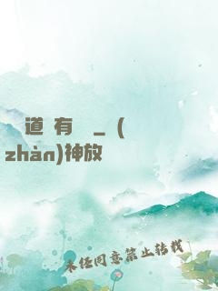 這個道長有點兇