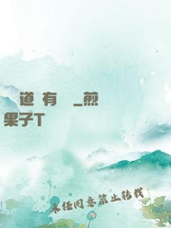 這個道長有點兇