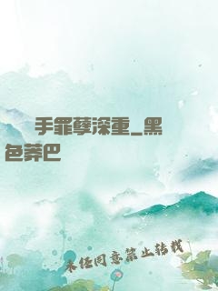 這個選手罪孽深重