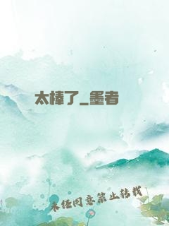 這個選擇太棒了
