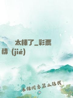 這個選擇太棒了
