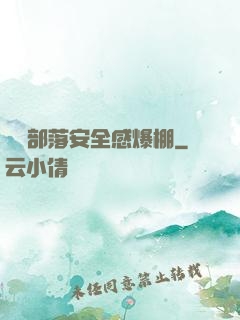 這個部落安全感爆棚