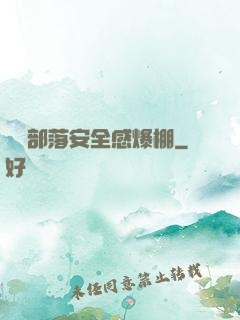 這個部落安全感爆棚