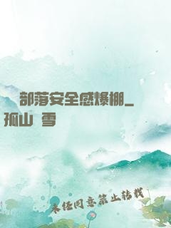 這個部落安全感爆棚