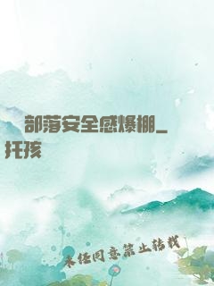 這個部落安全感爆棚