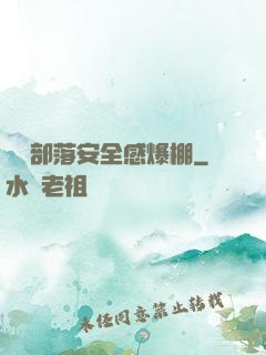 這個部落安全感爆棚