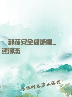 這個部落安全感爆棚