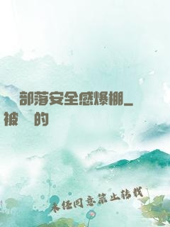 這個部落安全感爆棚