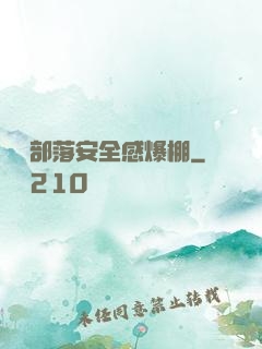 這個部落安全感爆棚