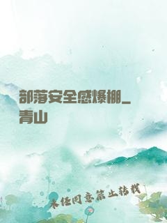 這個部落安全感爆棚