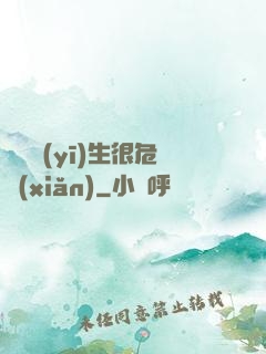 這個醫(yī)生很危險(xiǎn)