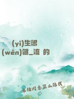 這個醫(yī)生很穩(wěn)健