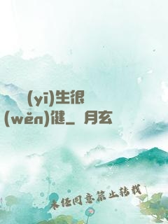 這個醫(yī)生很穩(wěn)健