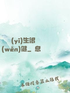 這個醫(yī)生很穩(wěn)健