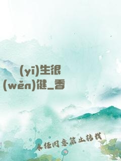 這個醫(yī)生很穩(wěn)健