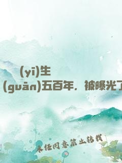這個醫(yī)生閉關(guān)五百年，被曝光了