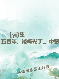 這個醫(yī)生閉關五百年，被曝光了
