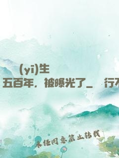 這個醫(yī)生閉關五百年，被曝光了
