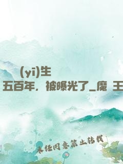 這個醫(yī)生閉關五百年，被曝光了