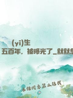 這個醫(yī)生閉關五百年，被曝光了