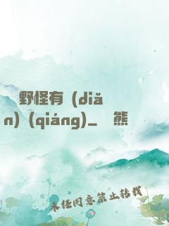 這個野怪有點(diǎn)強(qiáng)