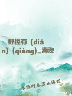 這個野怪有點(diǎn)強(qiáng)