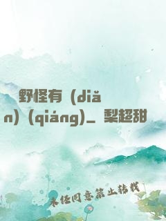 這個野怪有點(diǎn)強(qiáng)