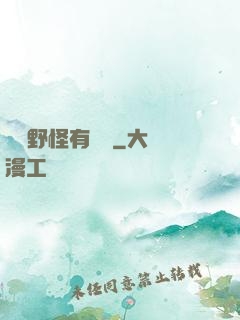 這個野怪有點強