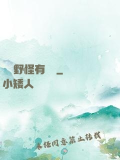 這個野怪有點強