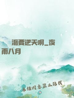 這個門派要逆天啊