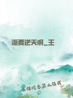 這個門派要逆天啊