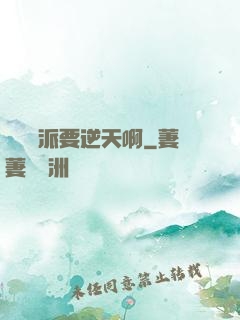 這個門派要逆天啊