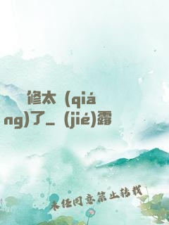 這個靈修太強(qiáng)了