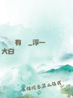 這個靈寵有點強