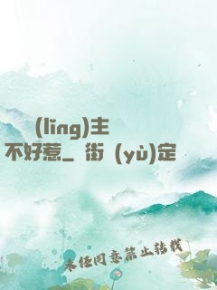 這個領(lǐng)主不好惹