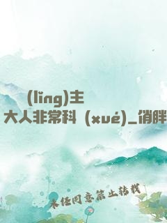 這個領(lǐng)主大人非?？茖W(xué)